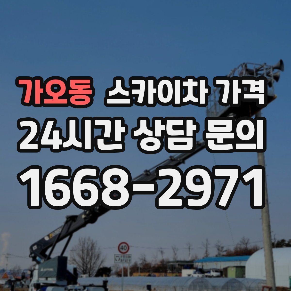 가오동 스카이차 가격 문의 전에 정리하면 좋은 정보 리스트