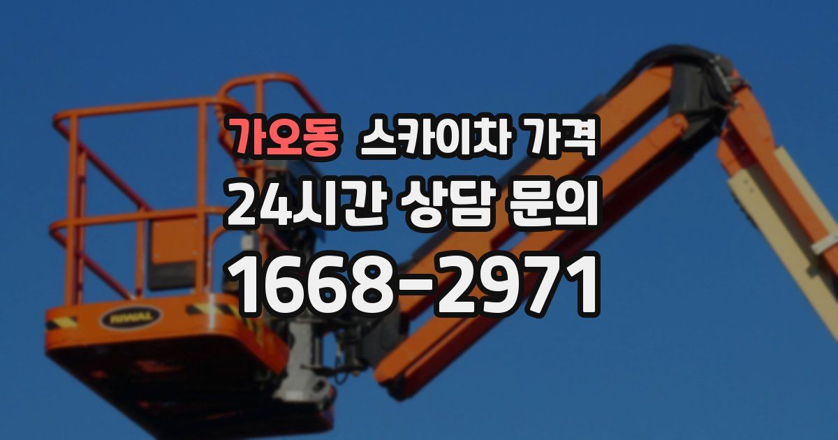 가오동 스카이차 가격