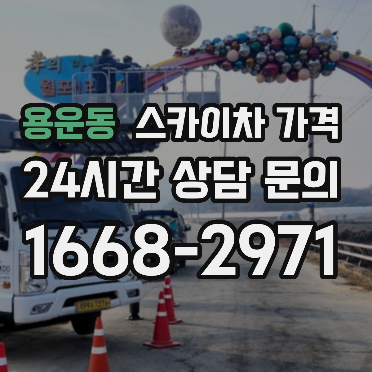 용운동 스카이차 가격