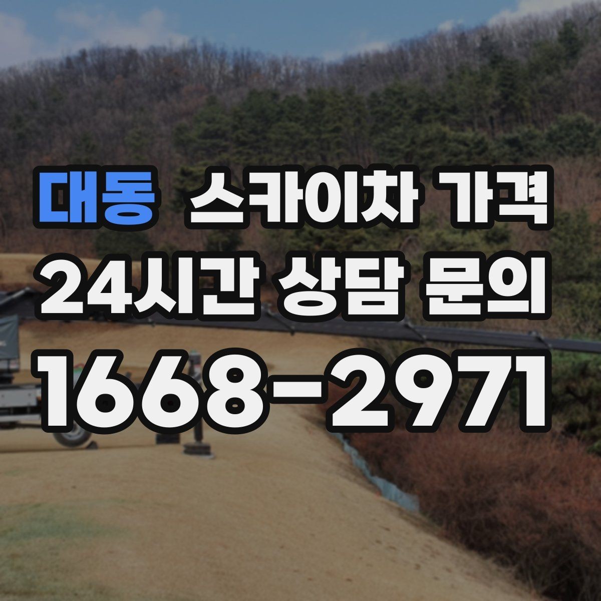 대동 스카이차 가격 배관이 여러 라인이면 견적이 달라질까