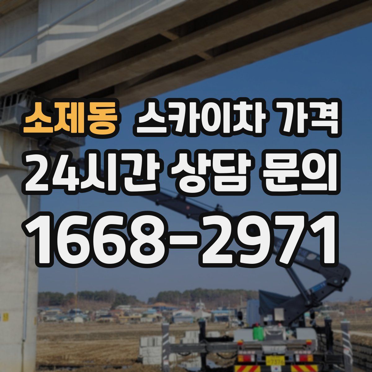 소제동 스카이차 가격