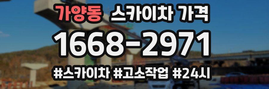 가양동 스카이차 가격