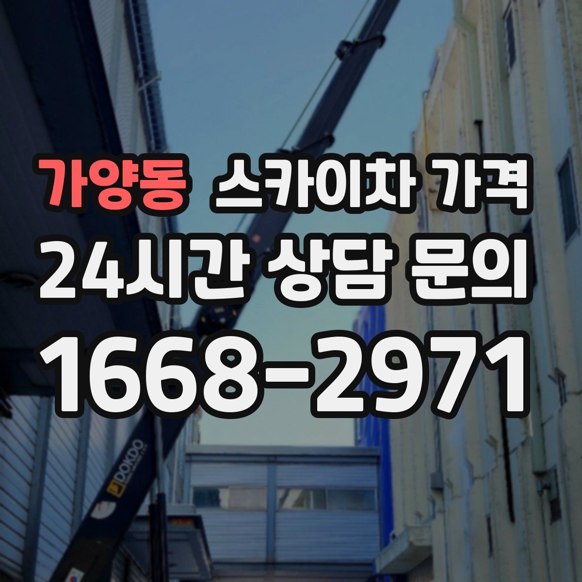 가양동 스카이차 가격