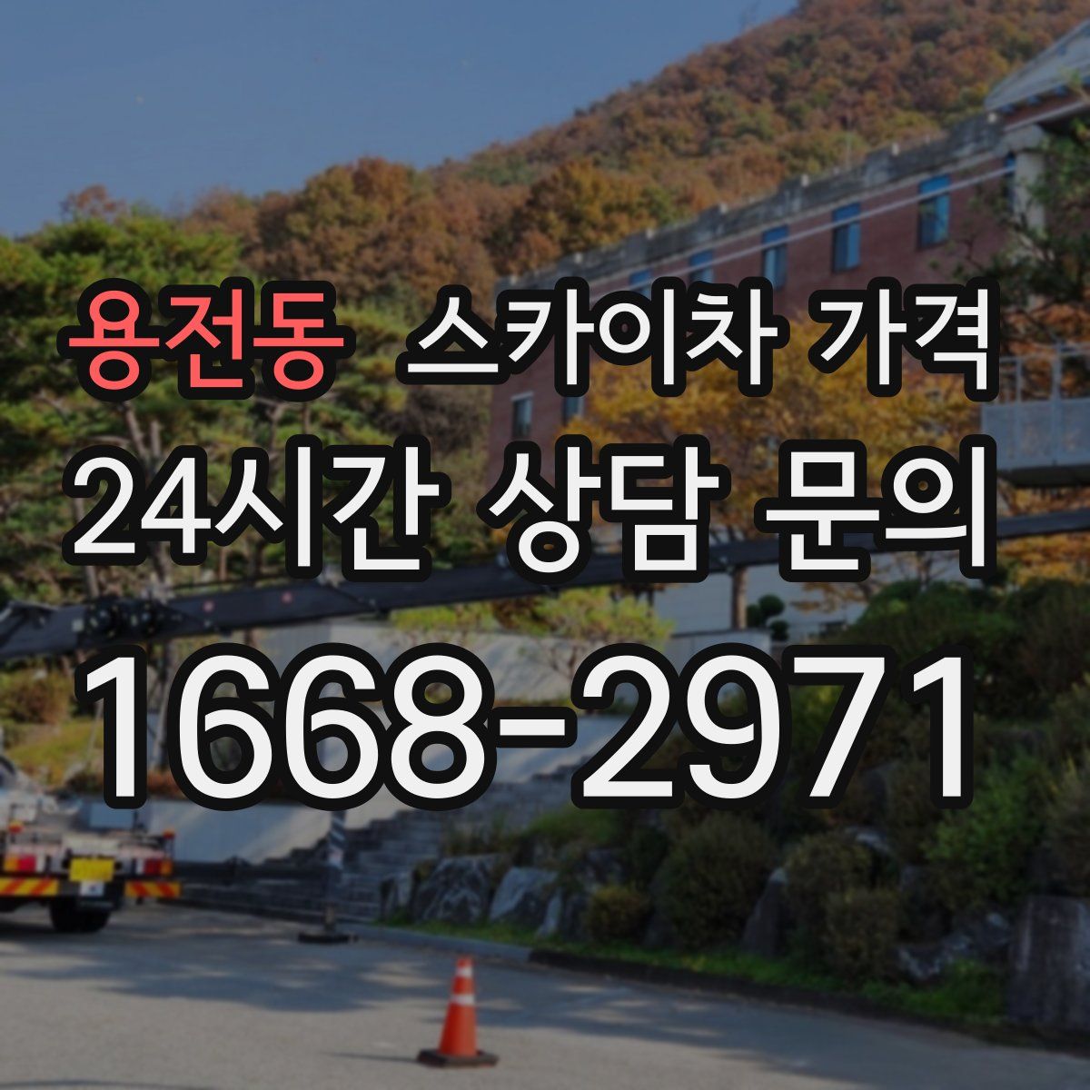 용전동 스카이차 가격