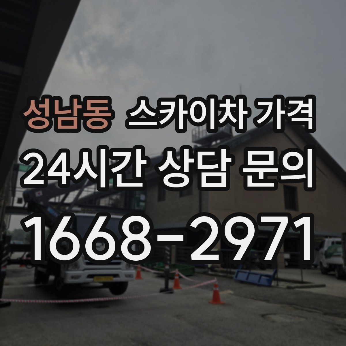 성남동 스카이차 가격 한 번에 이해되는 견적 체크 포인트 총정리