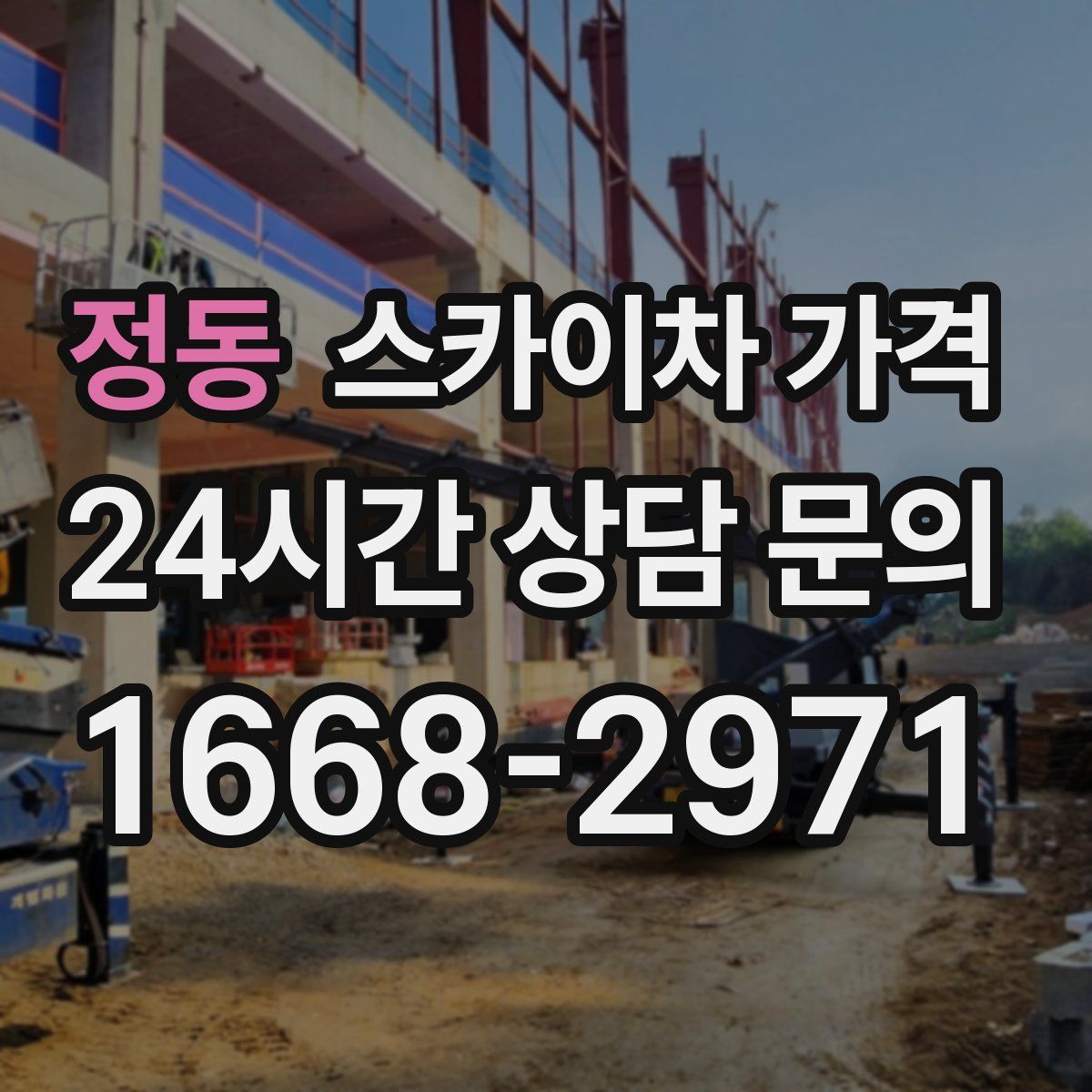 정동 스카이차 가격