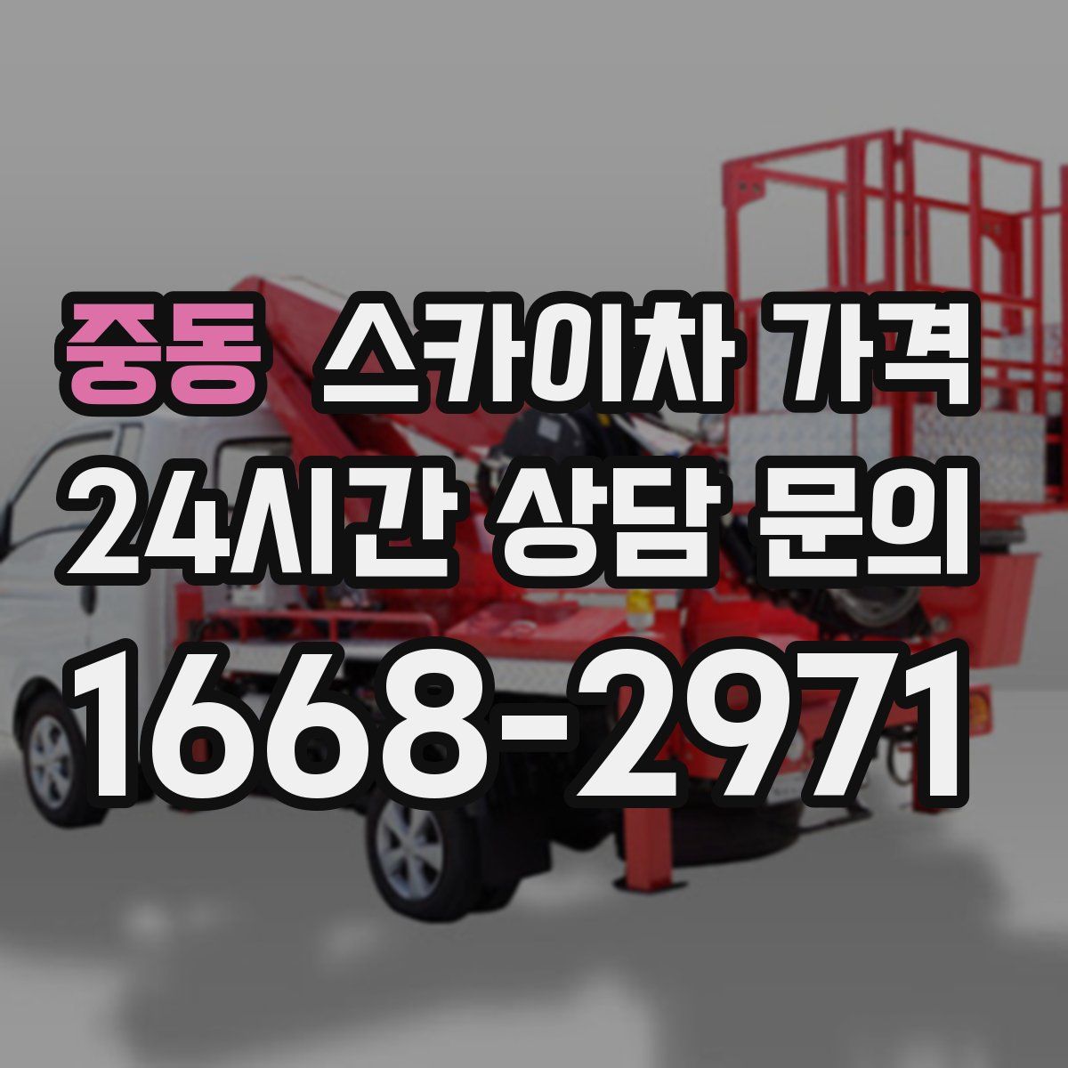 중동 스카이차 가격