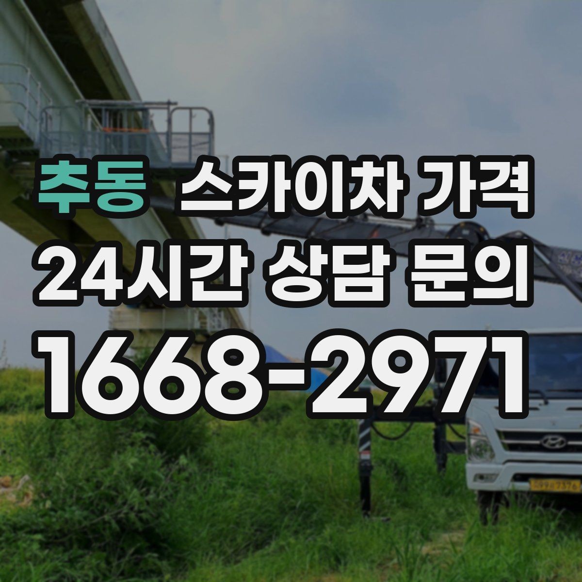 추동 스카이차 가격 외벽 크랙 점검만 하는 경우 비용 포인트