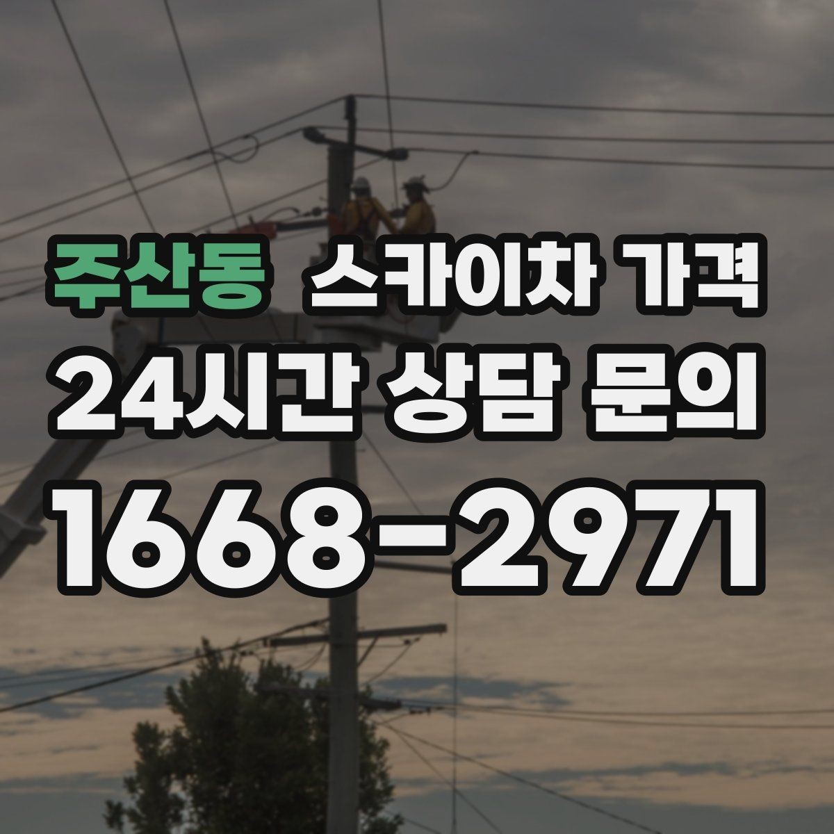 주산동 스카이차 가격 철거 후 마감까지 하면 견적이 달라질까