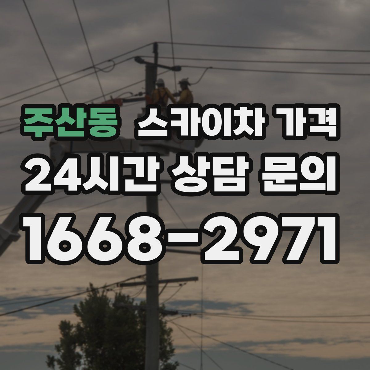 주산동 스카이차 가격