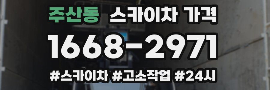 주산동 스카이차 가격
