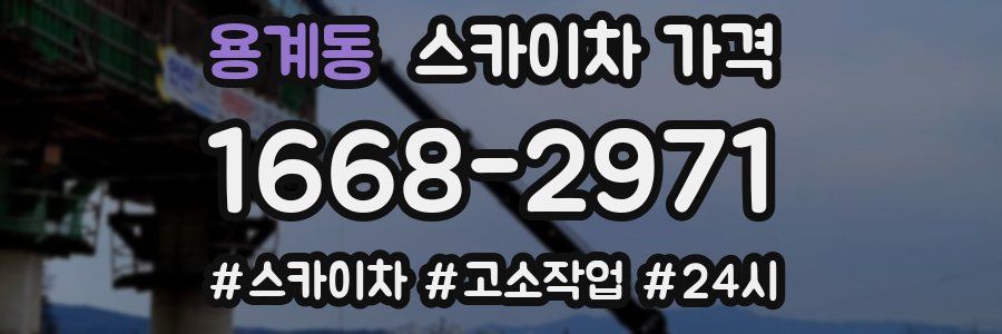 용계동 스카이차 가격