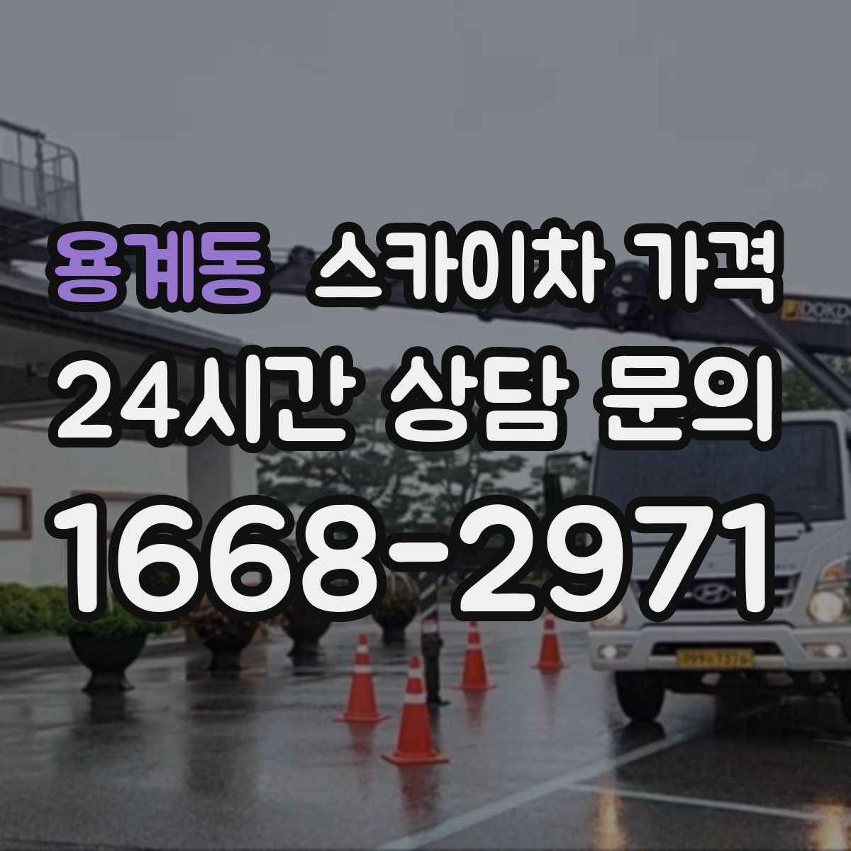 용계동 스카이차 가격