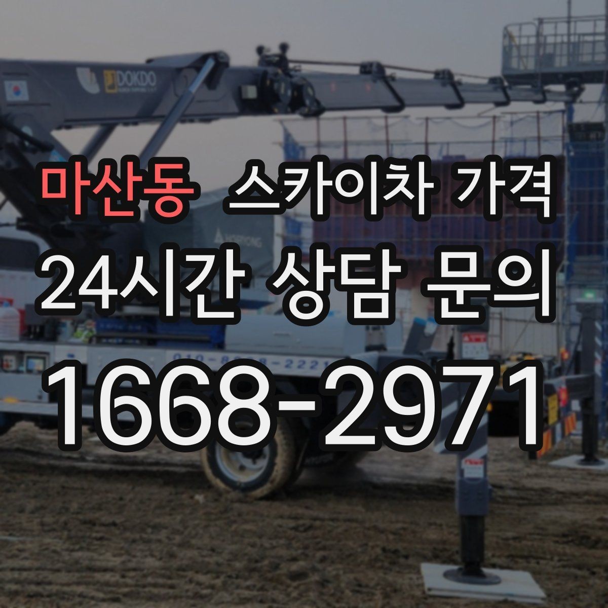 마산동 스카이차 가격 사고 위험을 낮추는 현장 준비 체크