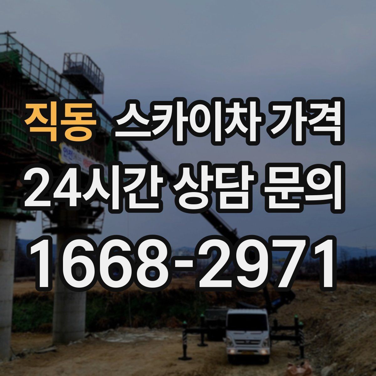 직동 스카이차 가격 외벽 크랙 점검만 하는 경우 비용 포인트