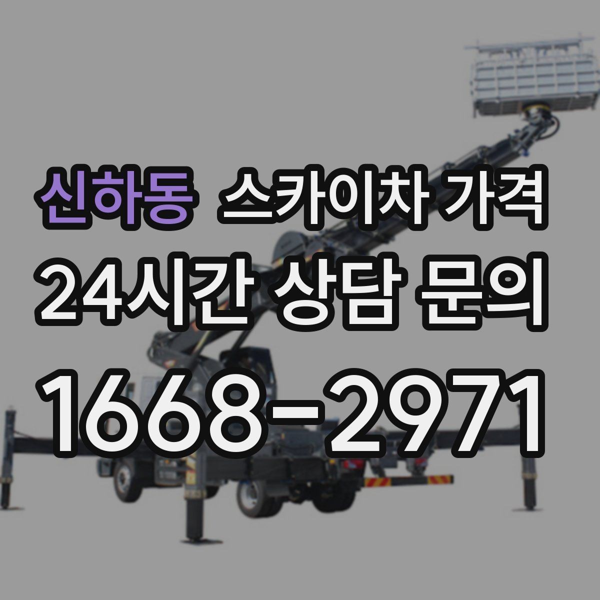 신하동 스카이차 가격 외벽 판넬 건물 작업에서 변수가 생기는 이유