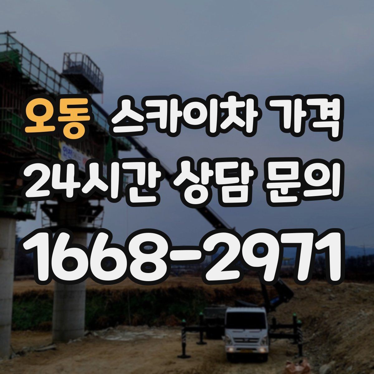 오동 스카이차 가격 작업자 준비 완료 후 호출하면 유리한 이유