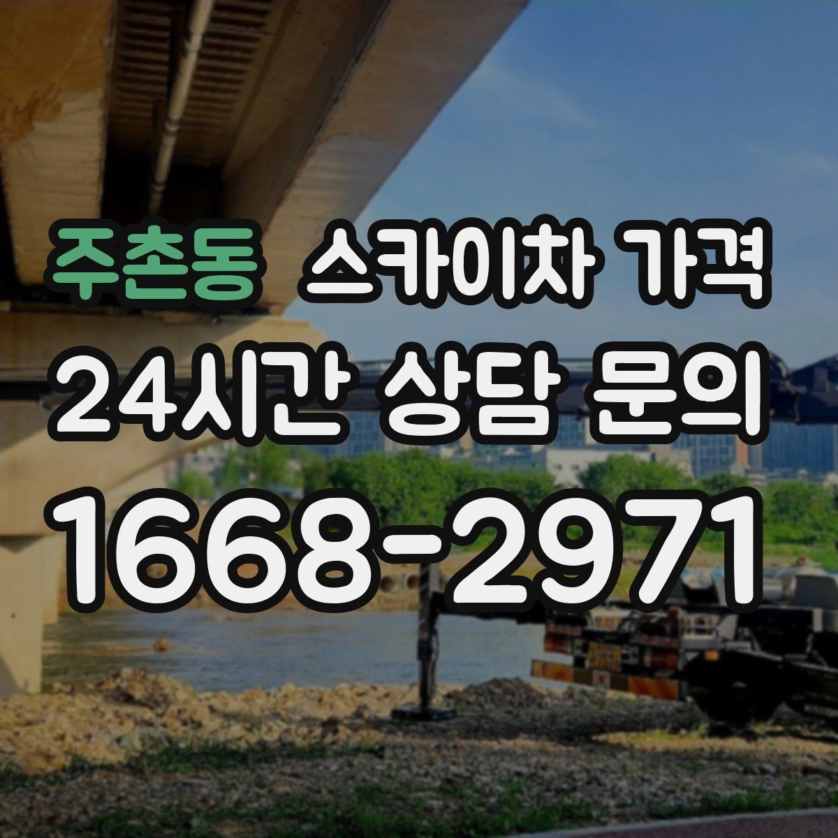 주촌동 스카이차 가격 상담 전에 준비하면 좋은 3가지