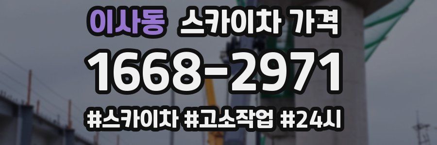 이사동 스카이차 가격