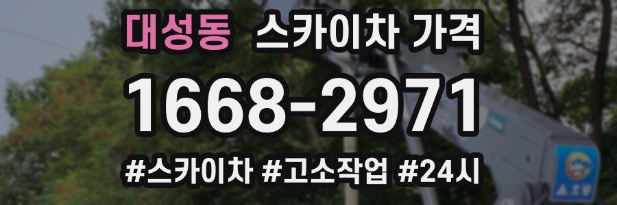 대성동 스카이차 가격