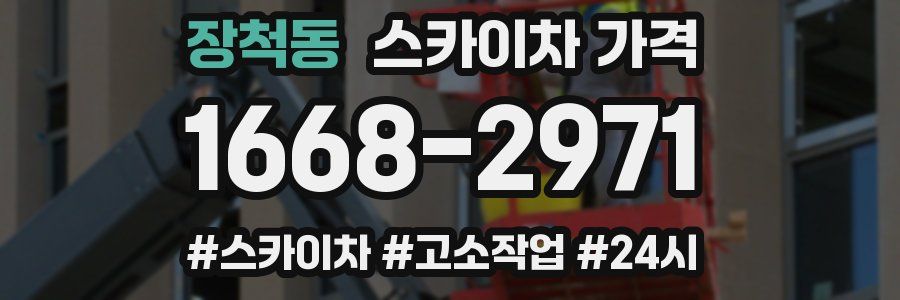 장척동 스카이차 가격