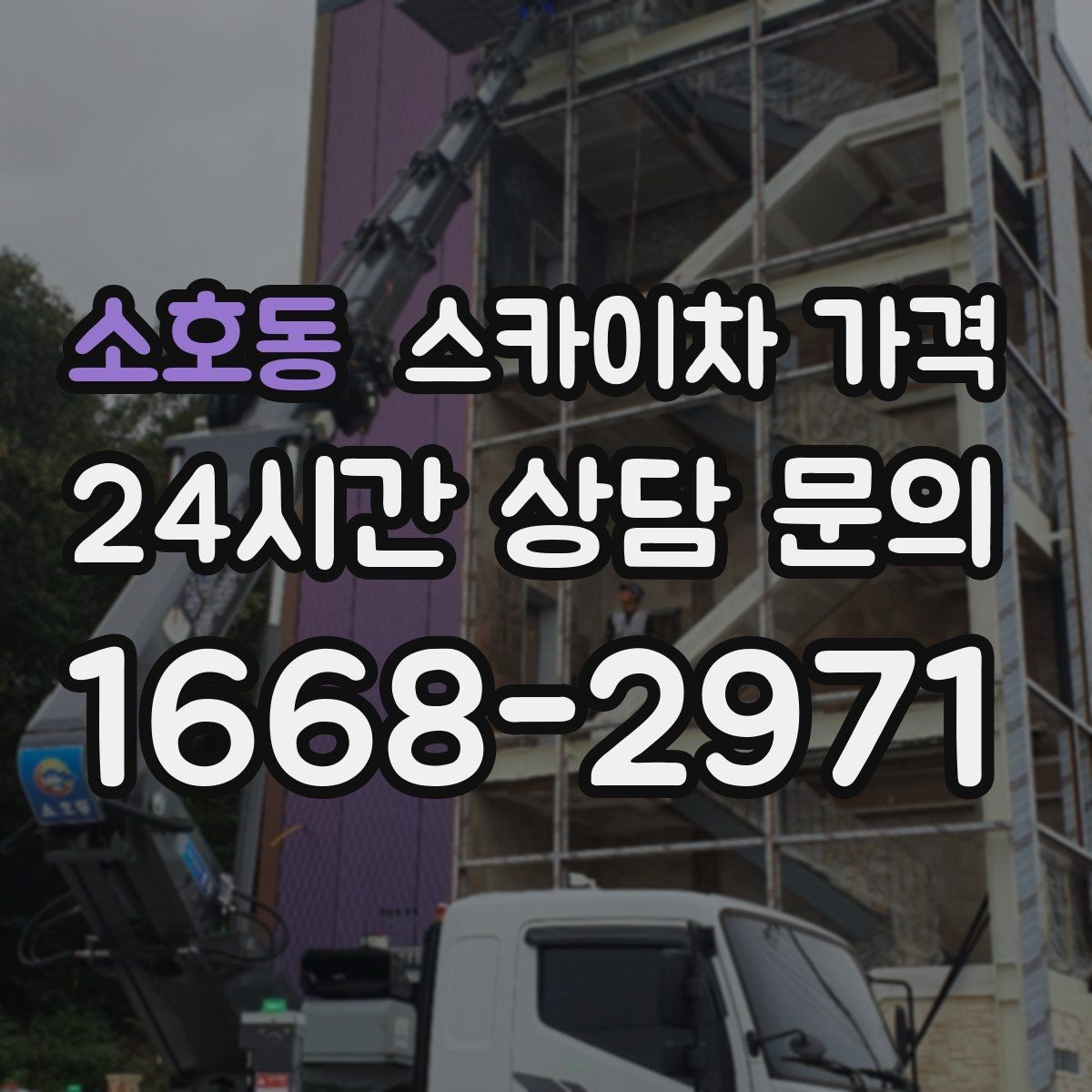 소호동 스카이차 가격 광고판·사인물 철거 작업은 어떻게 달라질까