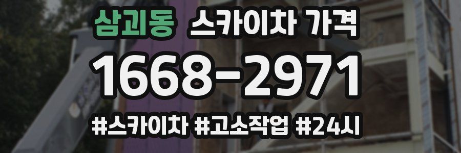 삼괴동 스카이차 가격