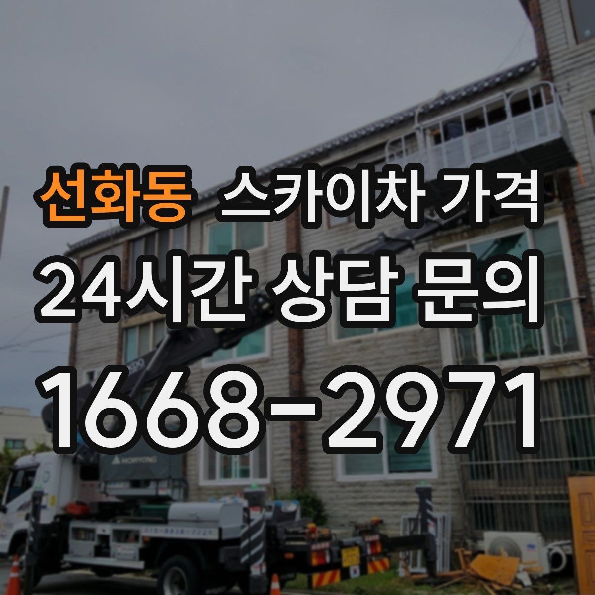 선화동 스카이차 가격 가로등·방범등 작업은 어떻게 산정될까