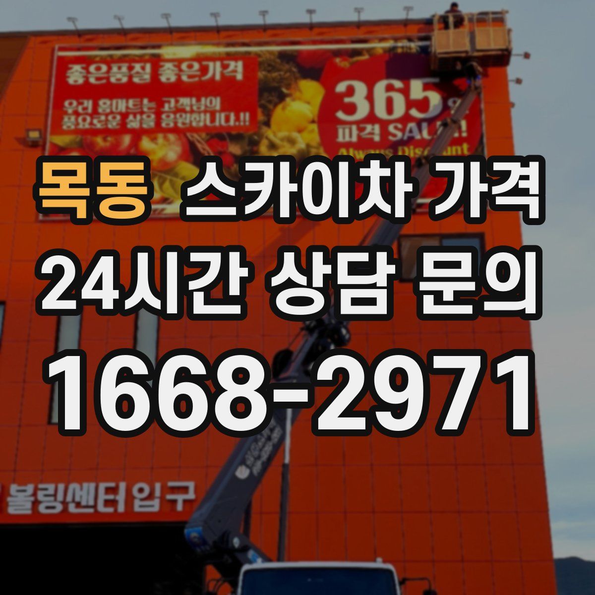 목동 스카이차 가격