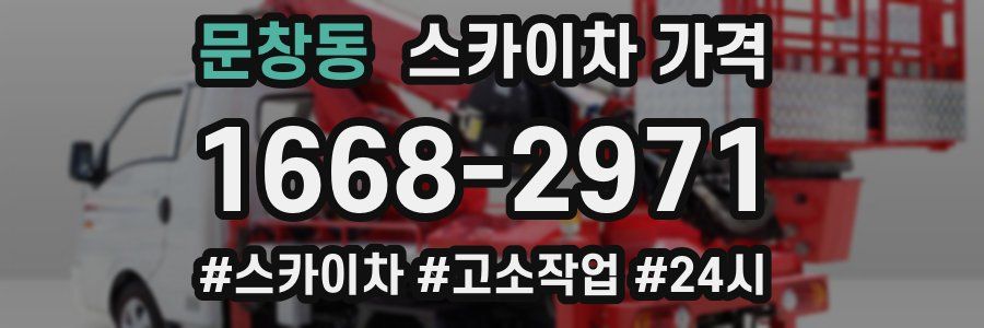 문창동 스카이차 가격