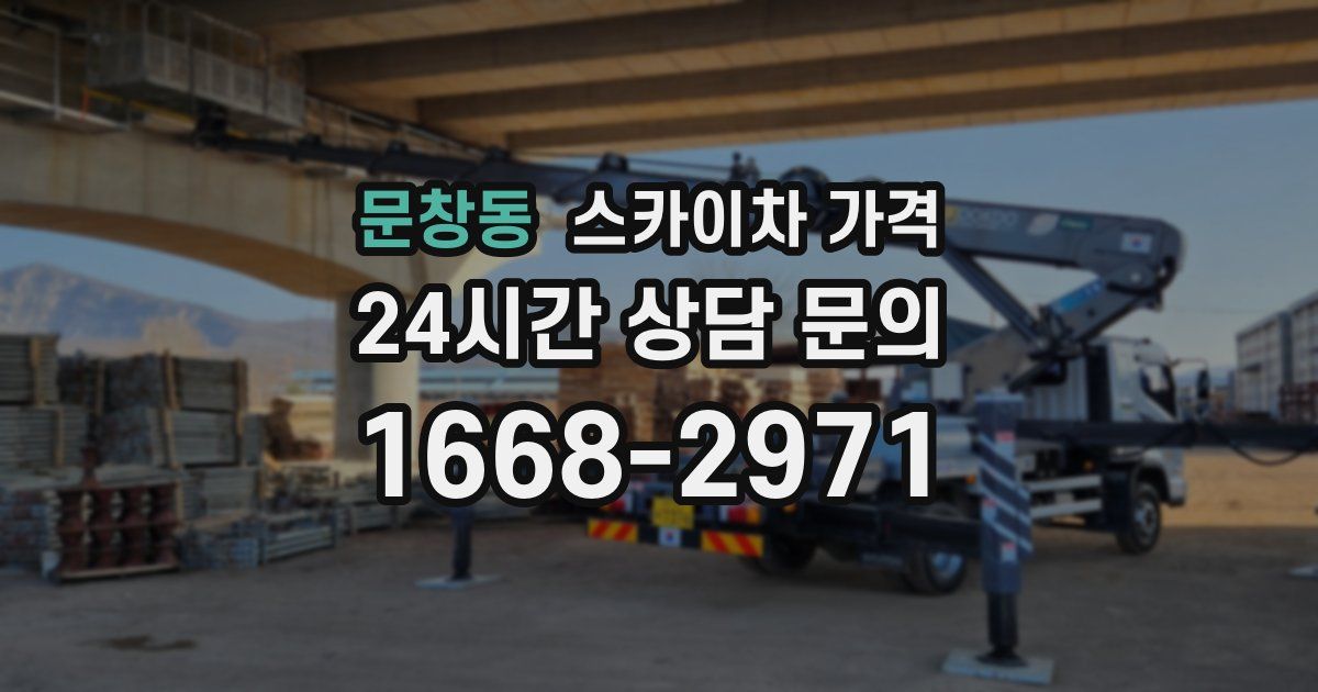 문창동 스카이차 가격