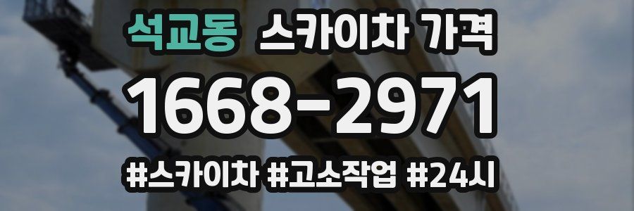 석교동 스카이차 가격