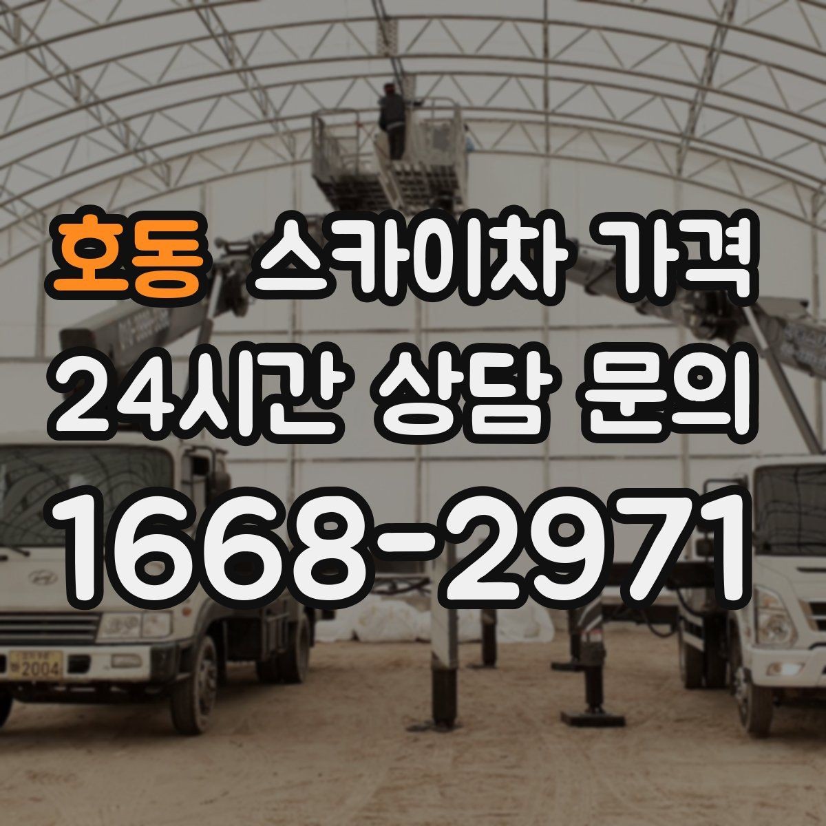 호동 스카이차 가격 건물 앞 돌출 구조물이 있으면 변수가 생깁니다