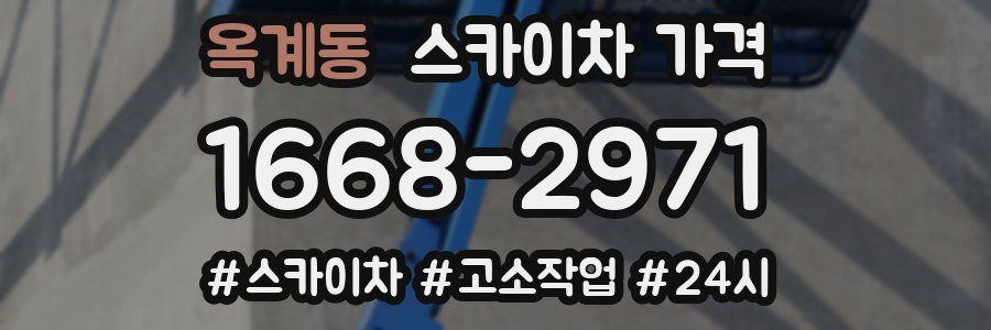 옥계동 스카이차 가격