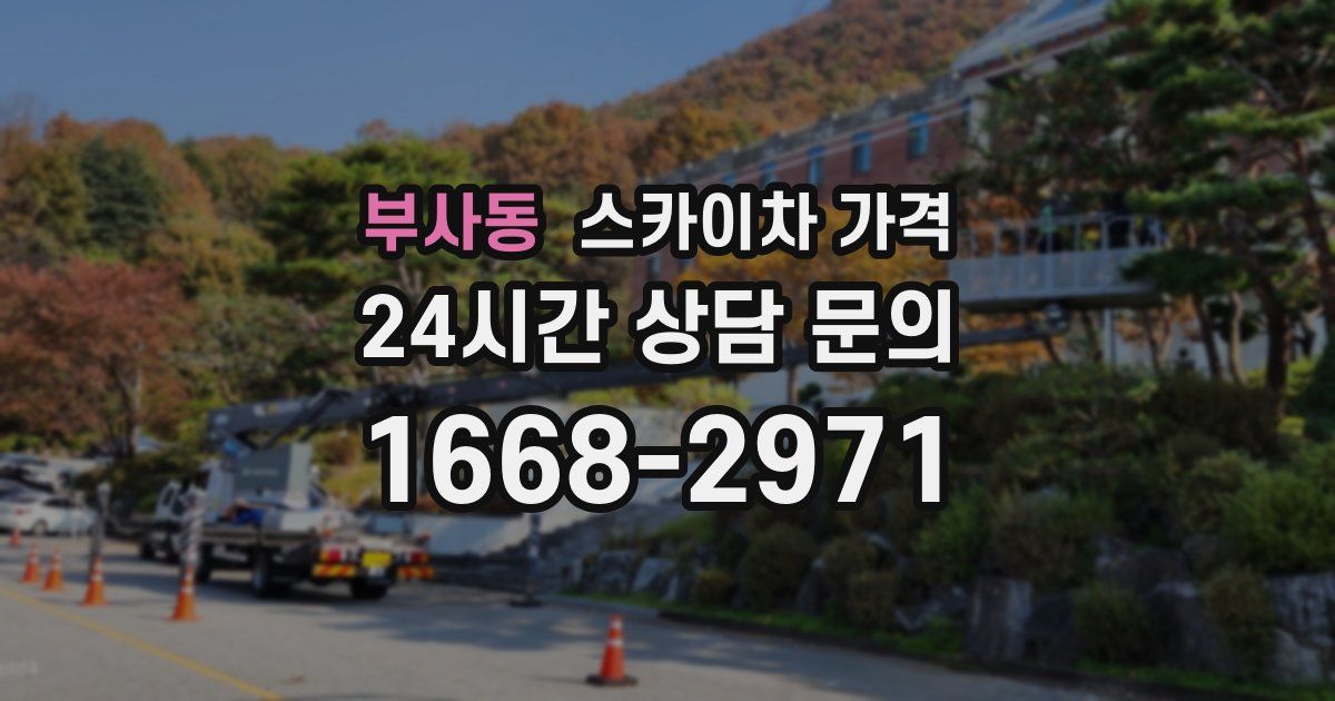 부사동 스카이차 가격