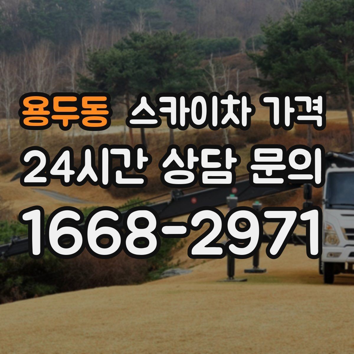 용두동 스카이차 가격 셋팅 시간이 오래 걸리는 현장 특징