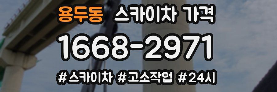 용두동 스카이차 가격