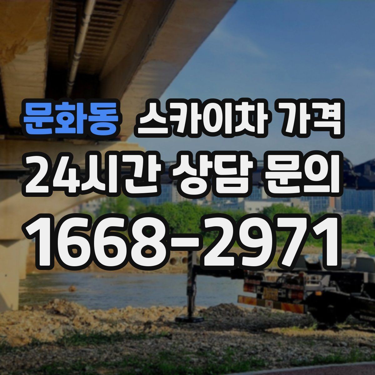 문화동 스카이차 가격 옥상 간판 유지보수는 왜 확인이 더 필요할까