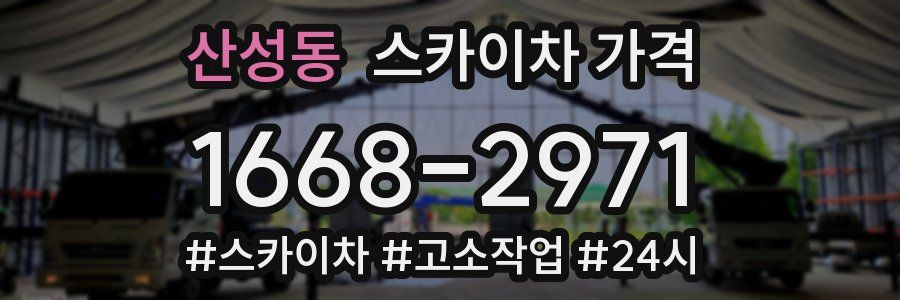 산성동 스카이차 가격