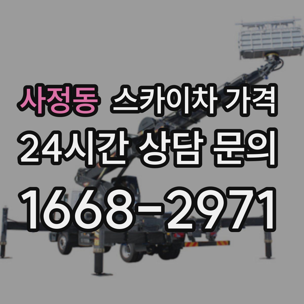 사정동 스카이차 가격