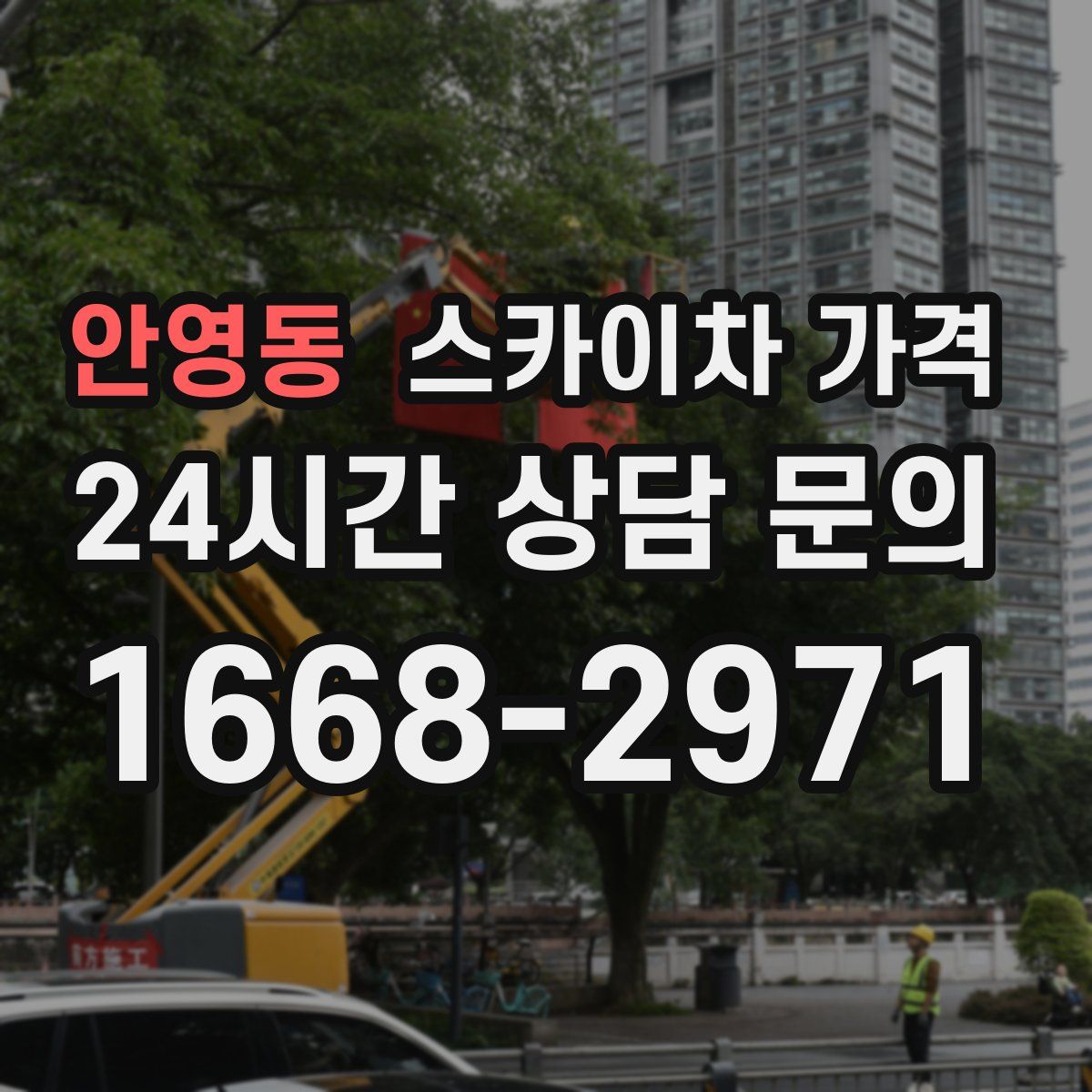 안영동 스카이차 가격