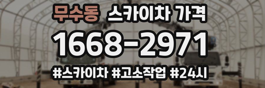 무수동 스카이차 가격