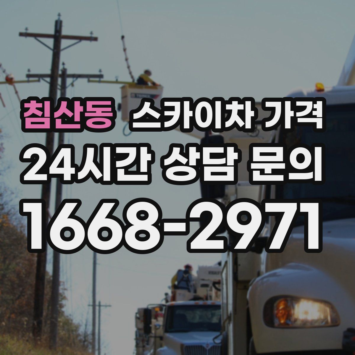 침산동 스카이차 가격