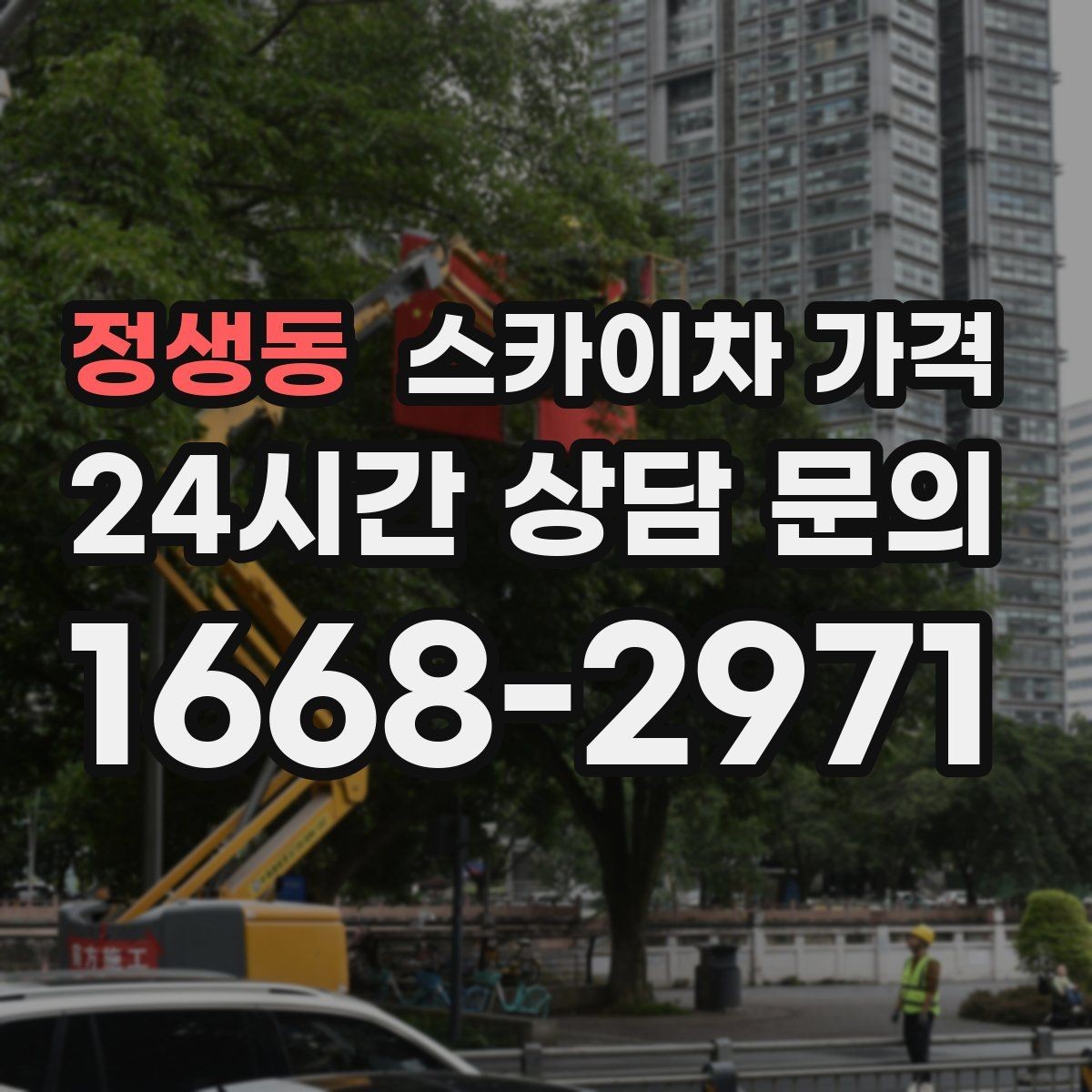 정생동 스카이차 가격 현수막 교체를 계획할 때 비용 변수 정리