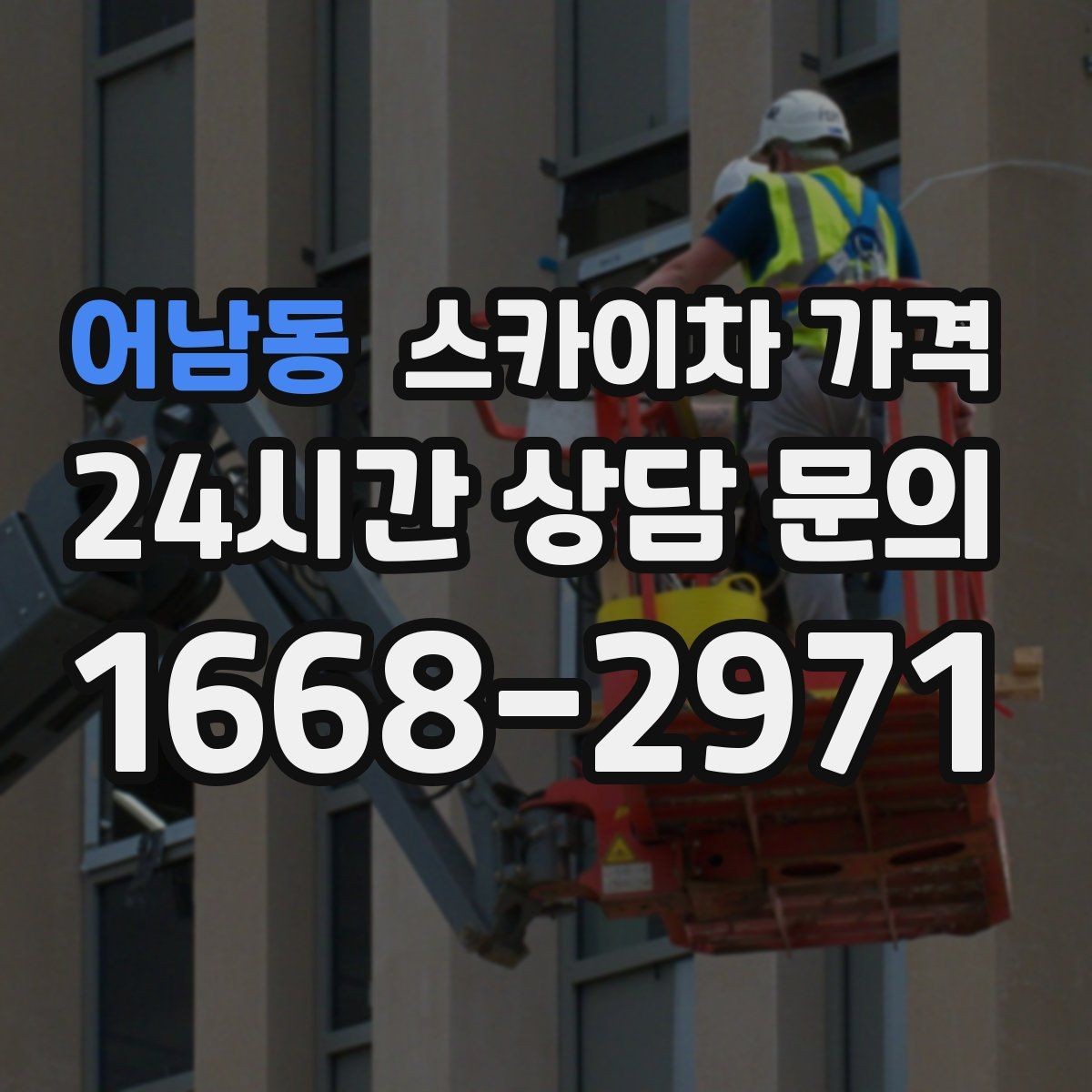 어남동 스카이차 가격 '너무 싼 견적'이 불안한 이유