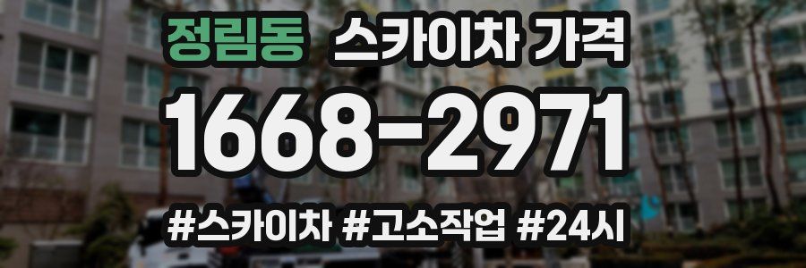 정림동 스카이차 가격