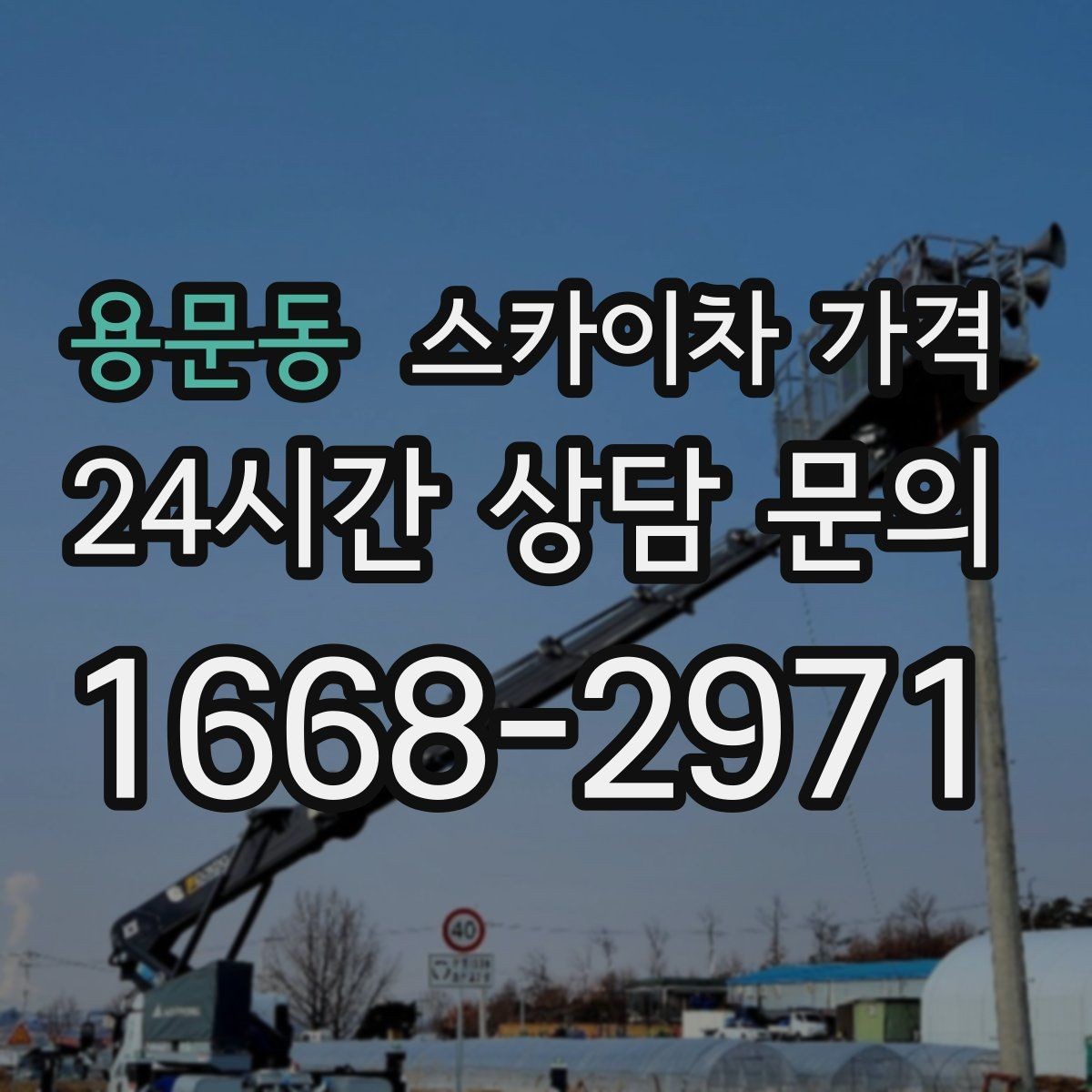 용문동 스카이차 가격 브라켓 보강이 포함되면 견적이 달라질까