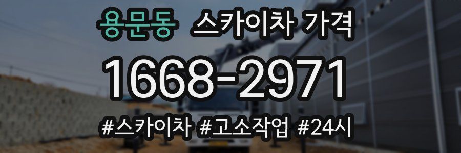 용문동 스카이차 가격