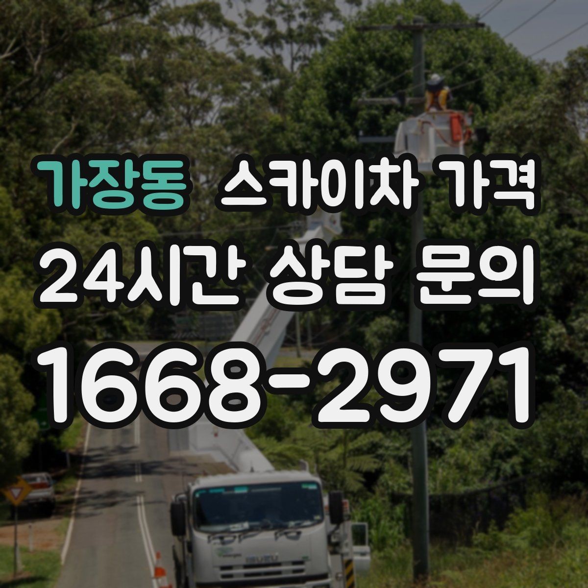 가장동 스카이차 가격 외벽 도장 전 보수 작업이 필요한 이유