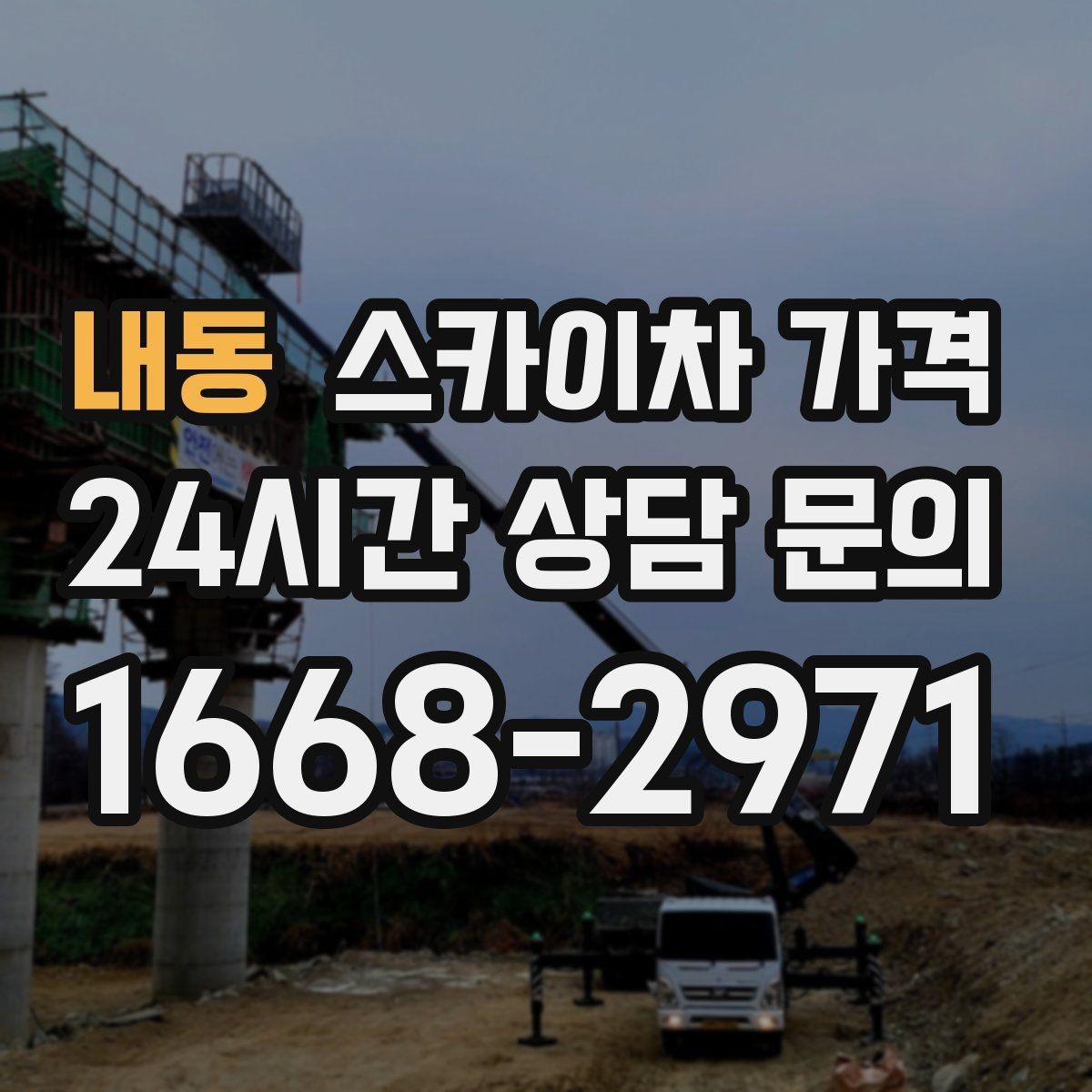 내동 스카이차 가격 대기 시간 발생 여부을 줄이는 가장 현실적인 방법